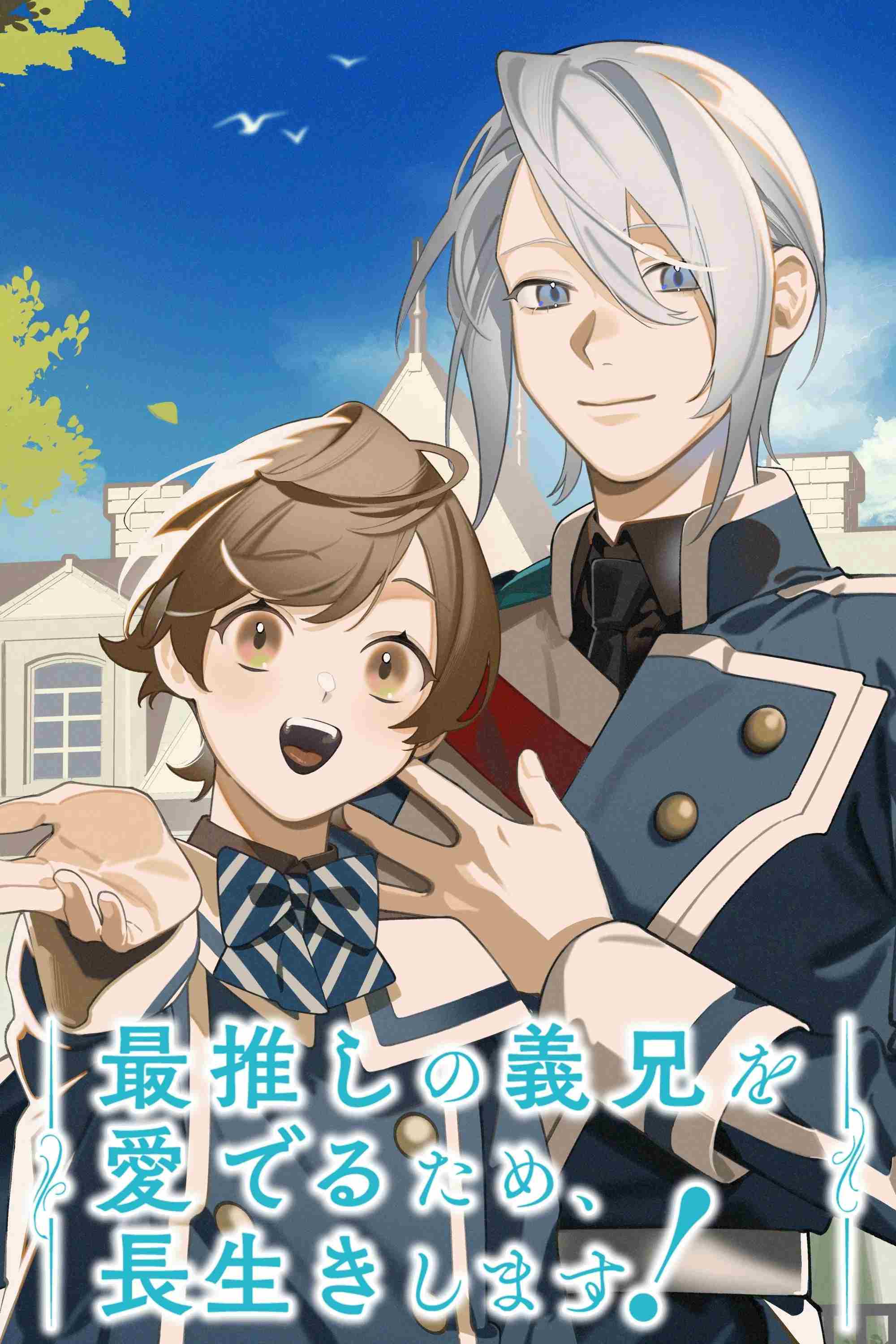 Saioshi no Gikei wo Mederu Tame, Nagaiki shimasu! - Temporada 1