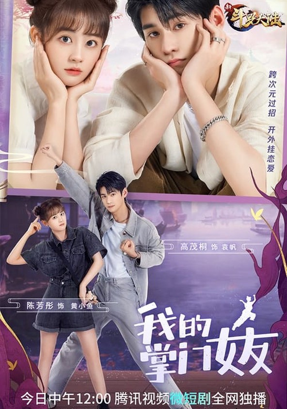Wo De Nv You Shi Zhang Men - Temporada 1