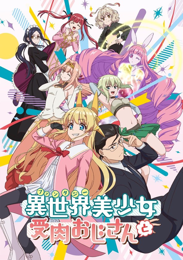 Fantasy Bishoujo Juniku Ojisan to - Temporada 1