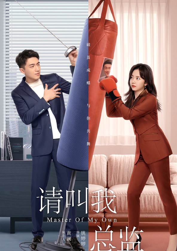 Qing jiao wo zong jian - Temporada 1