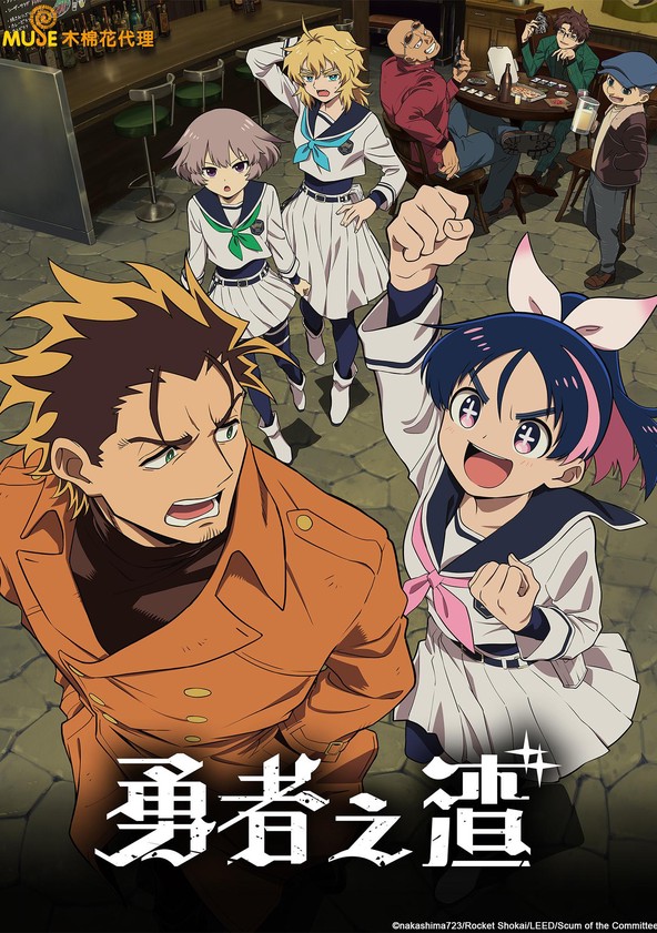 Yuusha no Kuzu - Temporada 1