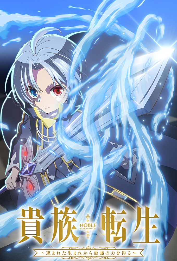 Noble Reincarnation: Born Blessed, So I'll Obtain Ultimate Power - Temporada 1