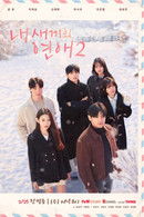 When Our Kids Fall in Love - Temporada 2
