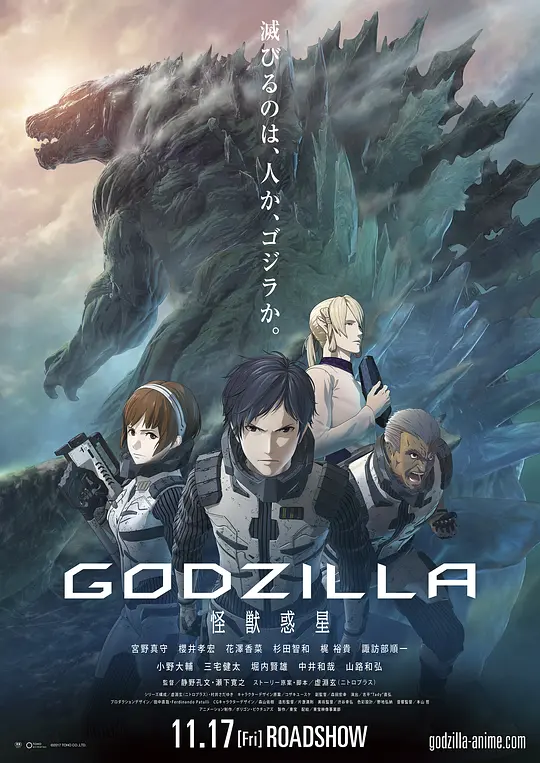 GODZILLA Planet of the Monsters