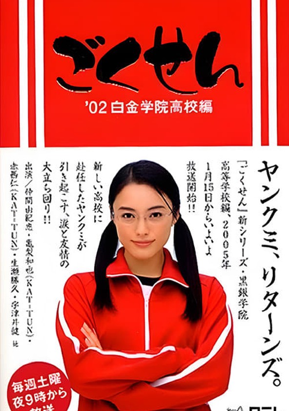 Gokusen - Temporada 1