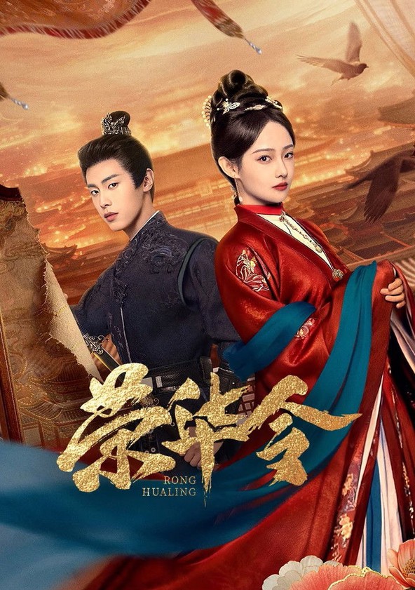 Rong Hua Ling - Season 1