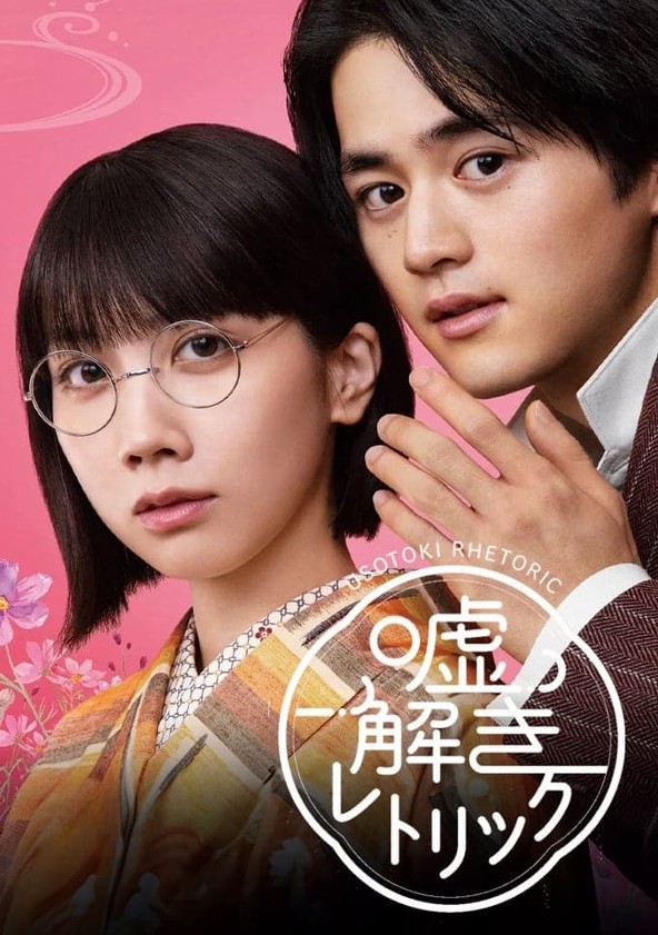 Usotoki retorikku - Season 1