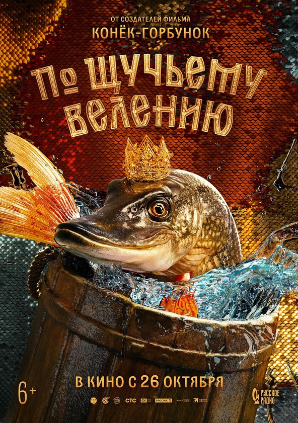 Po shchuchemu veleniyu