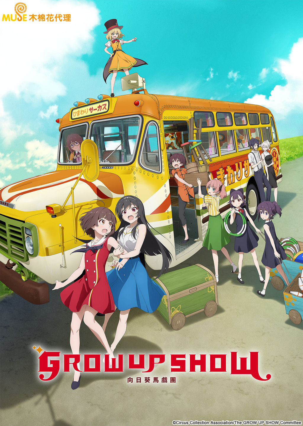 Grow Up Show: Himawari no Circus-dan - Temporada 1