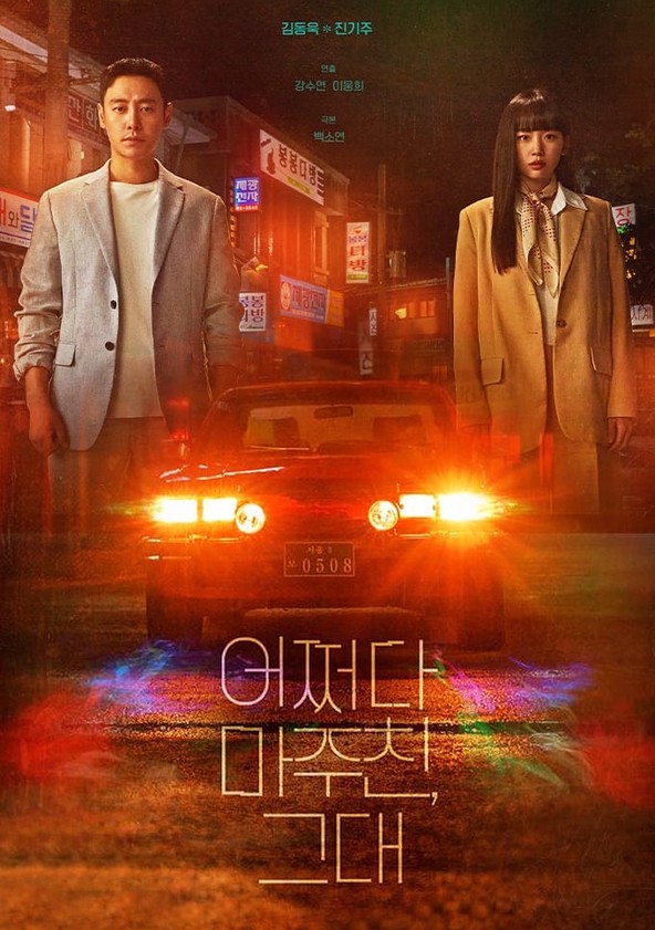 My Perfect Stranger - Temporada 1