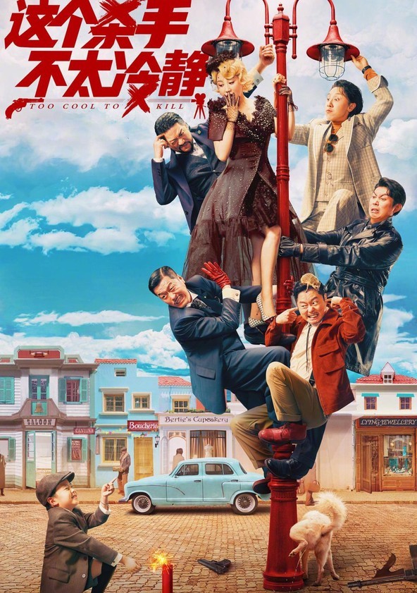 Zhe ge sha shou bu tai leng jing