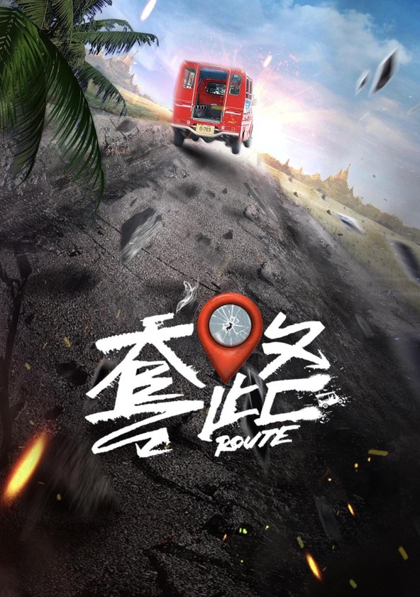 弓元特攻队 - Temporada 1