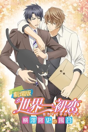 Sekai-ichi Hatsukoi: Yokozawa Takafumi no Baai
