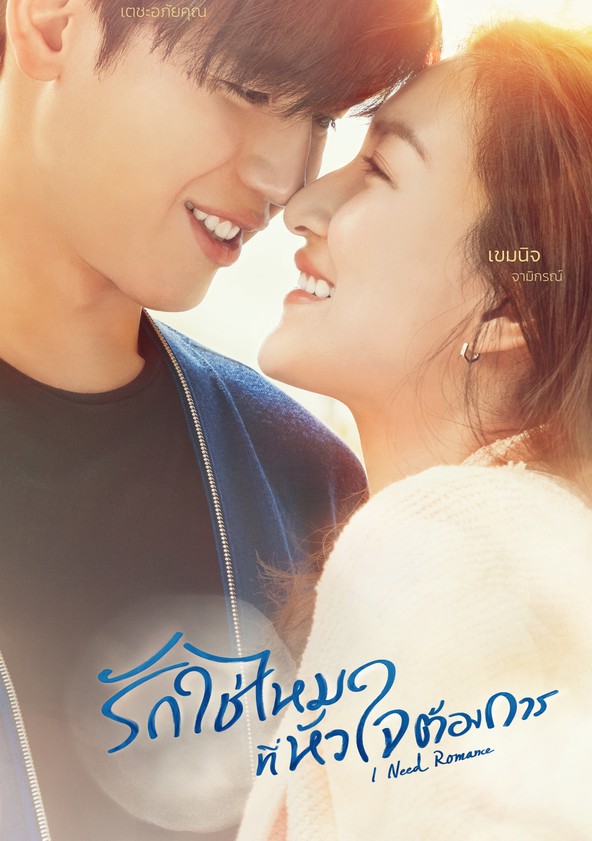 I Need Romance - Temporada 1