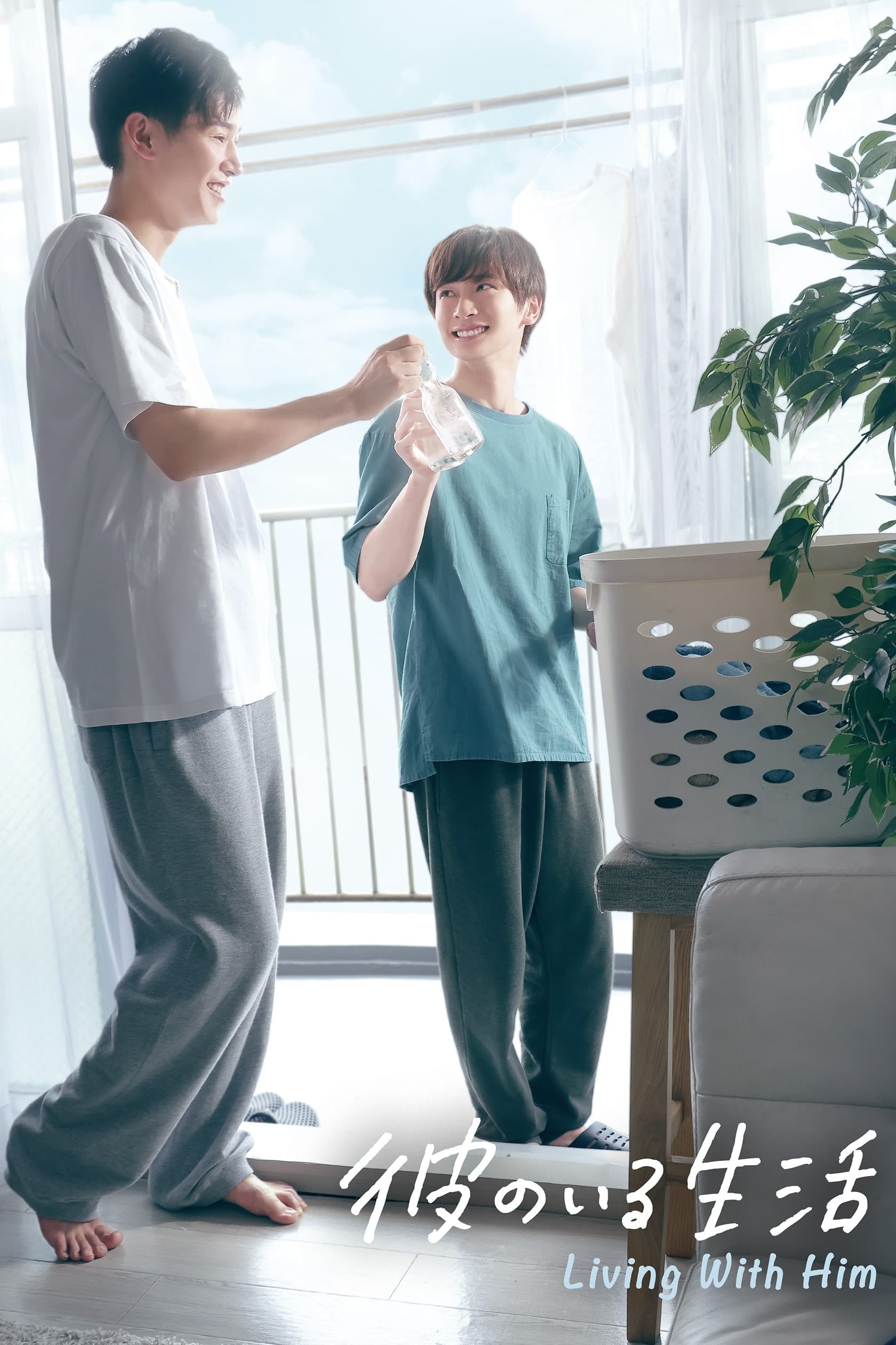 Kare no iru seikatsu - Temporada 1