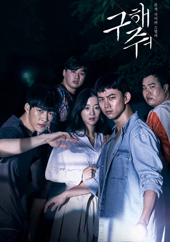 Goo-hae-jwo - Temporada 1