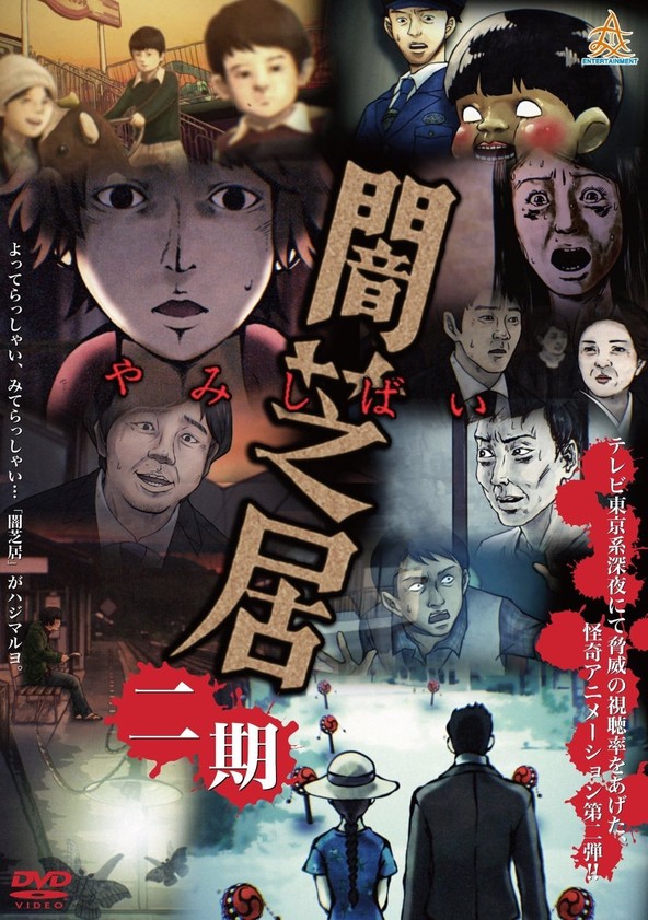 Yami shibai - Temporada 2