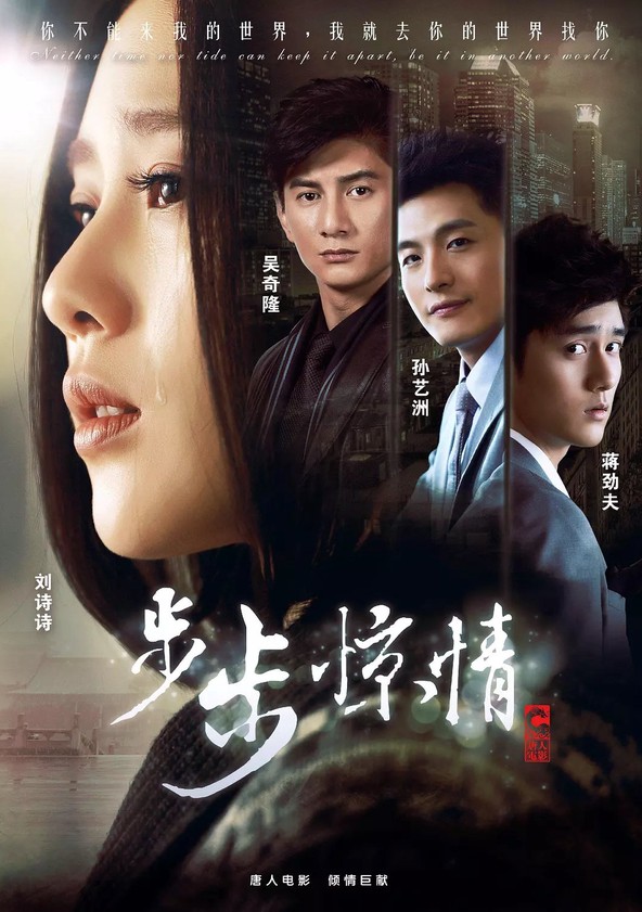 Bu bu jing xin - Temporada 2