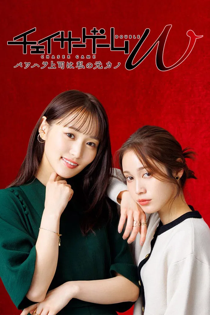 Chaser Game W: My Evil Boss is My Ex-Girlfriend - Temporada 1
