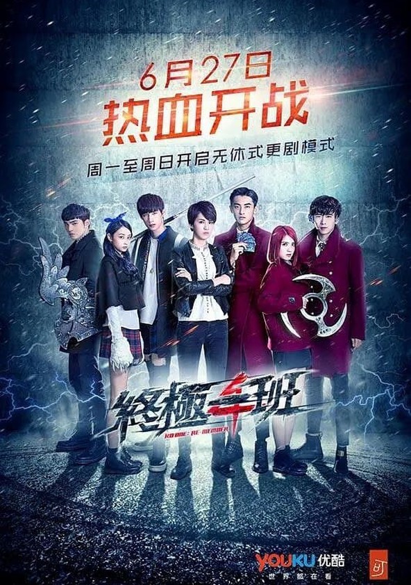 Zhong ji yi ban - Temporada 4