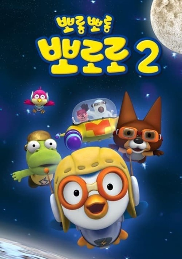 Pororo - O Pequeno Pinguim - Temporada 2