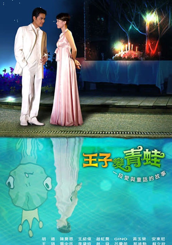 Wangzi bian qingwa - Temporada 1