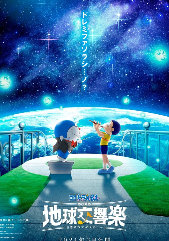 Eiga Doraemon: Nobita no Chikyû Symphony