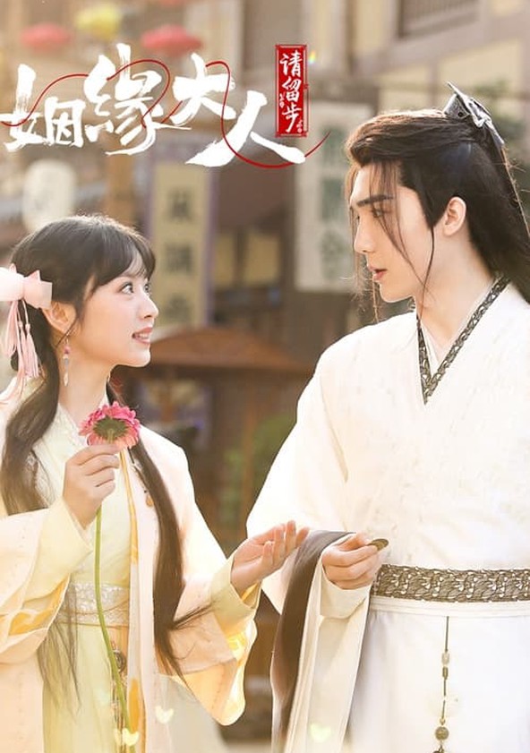 Yin Yuan Da Ren Qing Liu Bu - Temporada 1