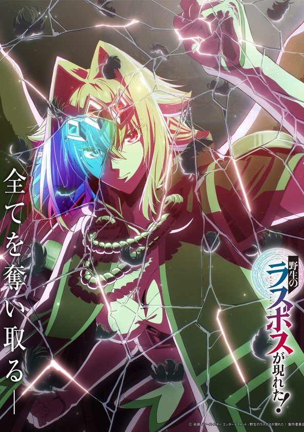 Yasei no Rasu Bosu ga Arawareta! - Temporada 1