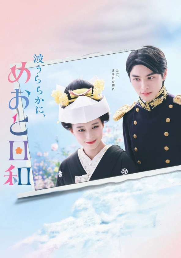 A Calm Sea and Beautiful Days with You - Season 1