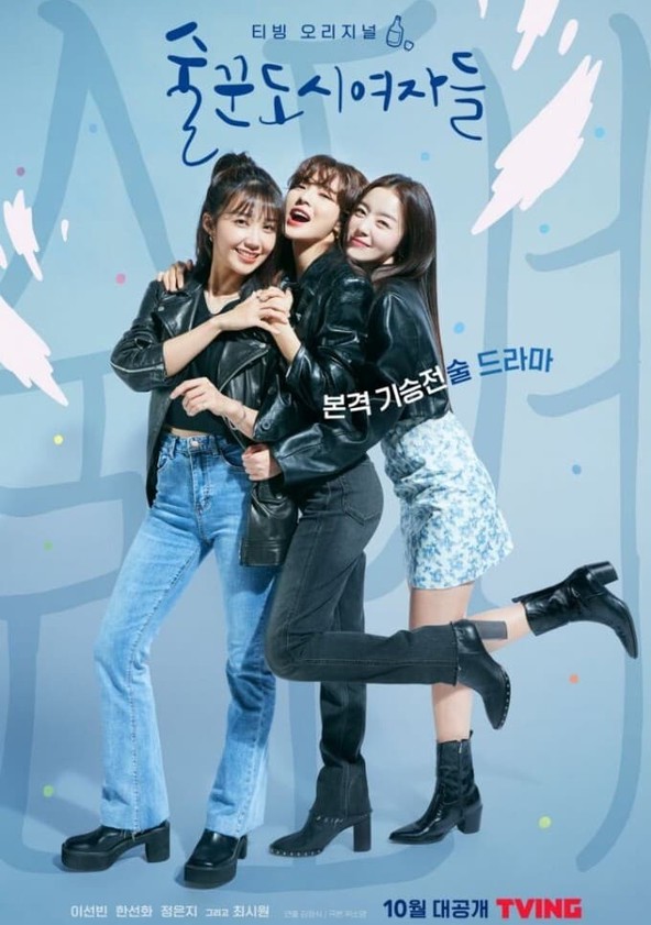 Soolkkundoshiyeojadeul - Temporada 1
