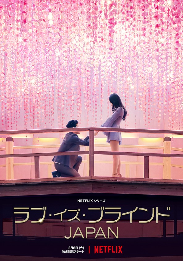El amor es ciego: Japón - Temporada 1