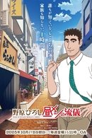 Style of Hiroshi Nohara's Lunch - Temporada 1