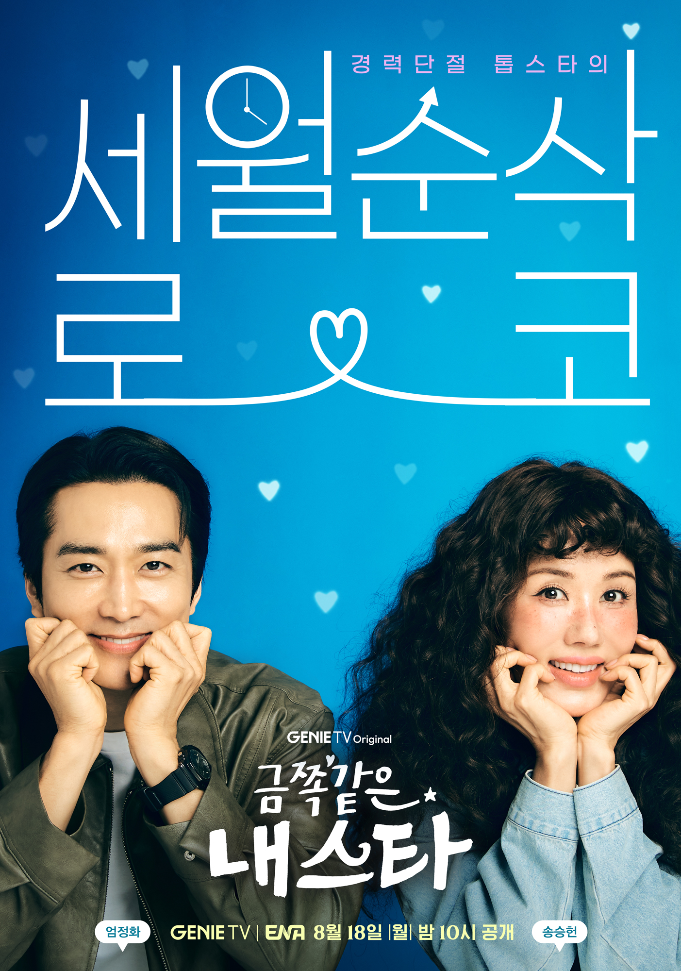 My Troublesome Star - Temporada 1