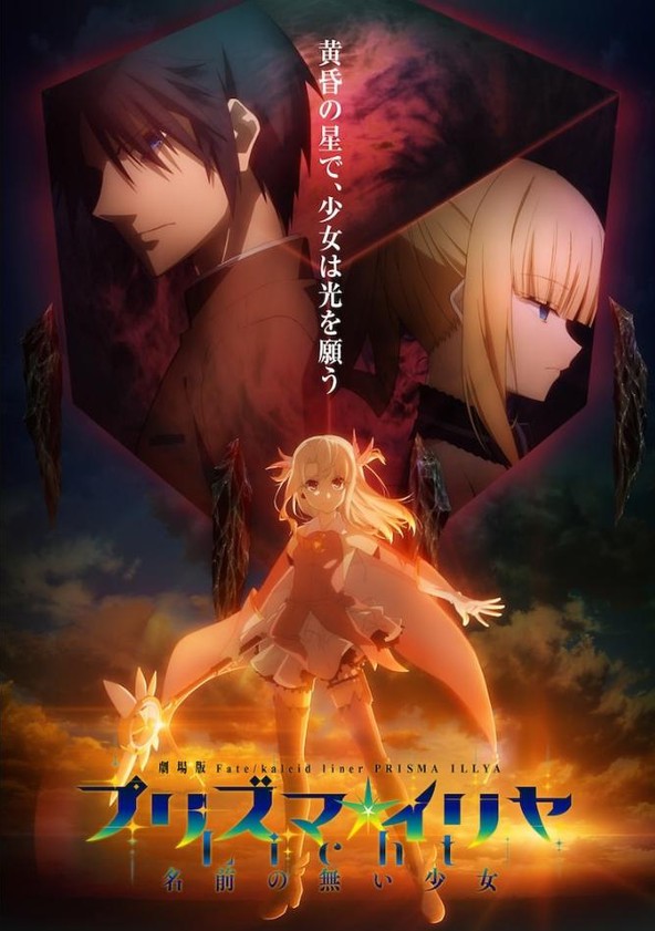 Fate/Kaleid Liner Prisma Illya Licht: Namae no Nai Shoujo