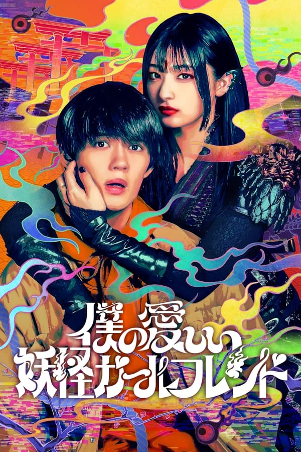 Minha Namorada Yokai Morta-Viva - Temporada 1