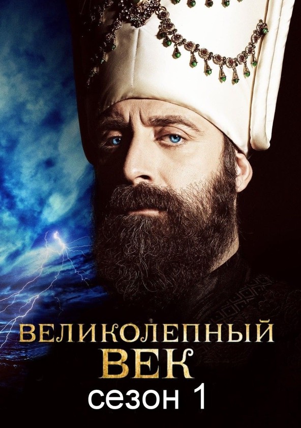 Muhtesem Yüzyil - Temporada 1