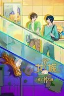 Dragon Raja -The Blazing Dawn- - Temporada 2