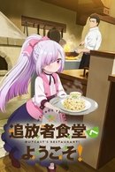 Tsuihosha Shokudo e Yokoso!- Temporada 1
