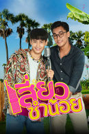 Siew Sum Noi - Temporada 1
