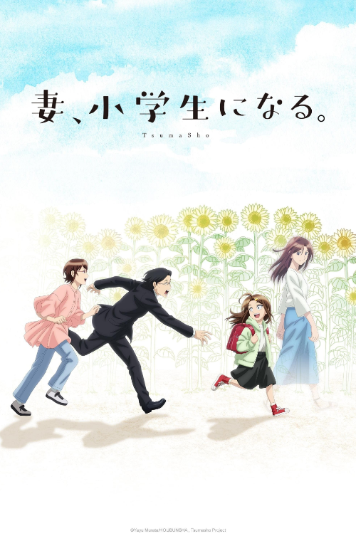 Tsuma, Shôgakusei ni Naru. - Temporada 1