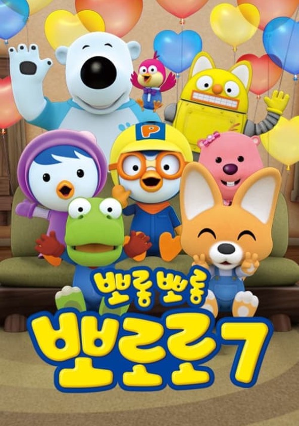 Pororo, el pequeño pingüino - Temporada 7