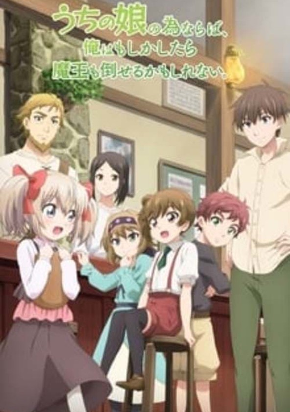 Uchi no Ko no Tame naraba, Ore wa Moshikashitara Maou mo Taoseru kamo Shirenai. - Temporada 1