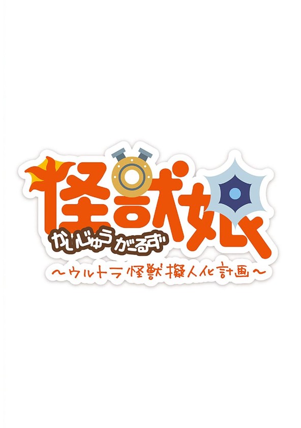 Kaiju Girls - Temporada 2