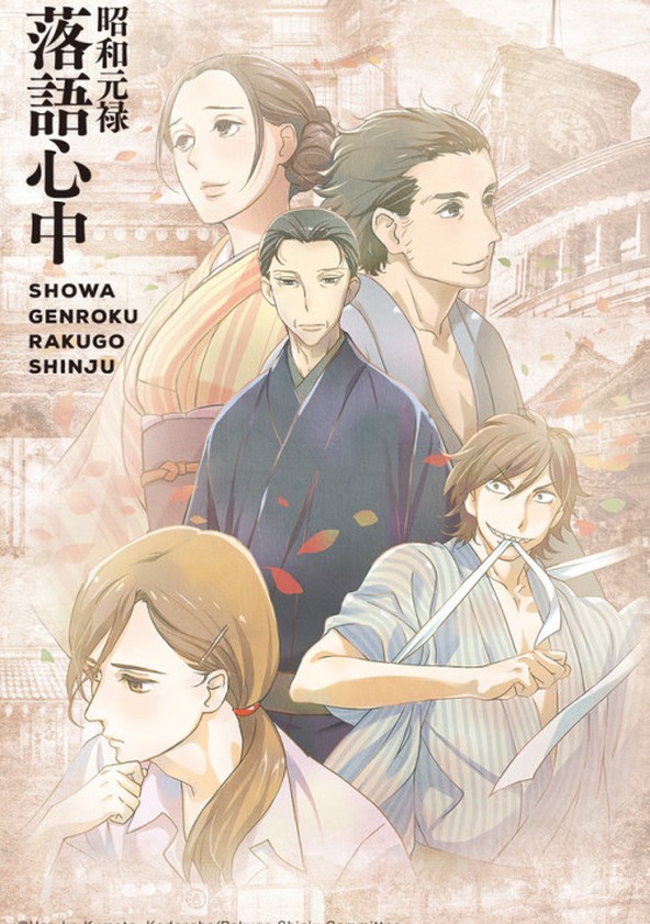 Shôwa Genroku rakugo shinjû - Temporada 1