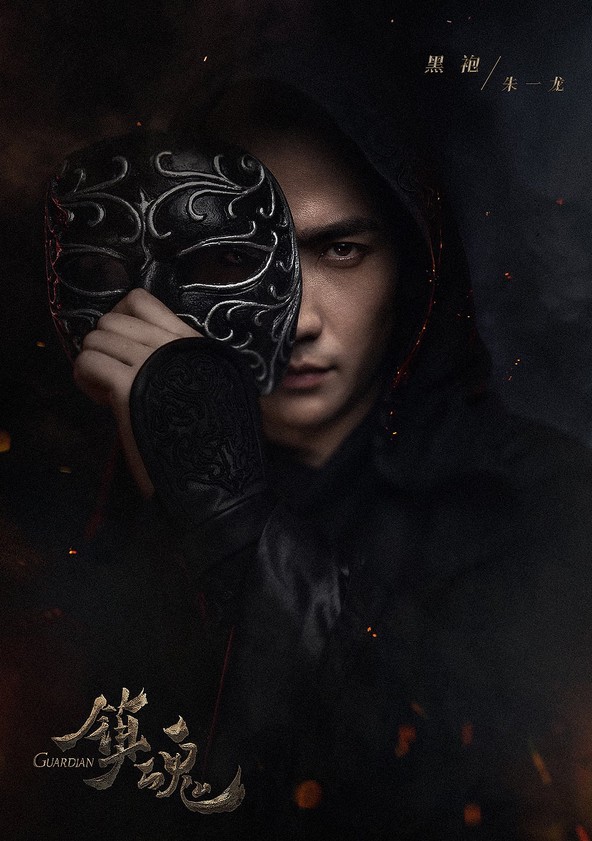 Zhen hun - Temporada 1