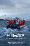 Chef of Antarctica - Temporada 1