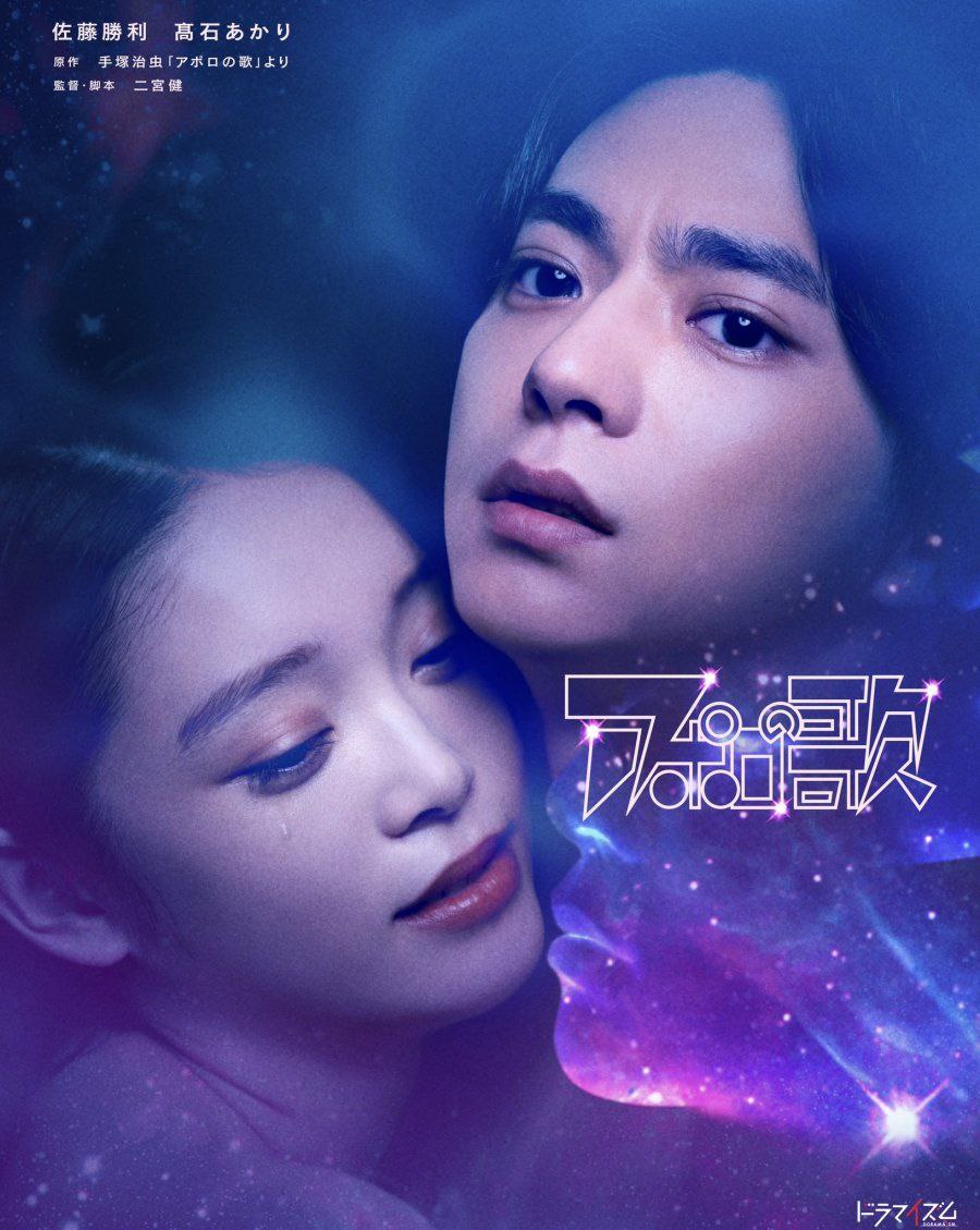 Apollo's Song - Temporada 1