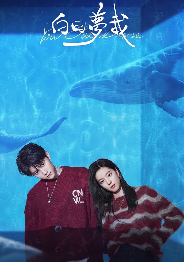 Bai ri meng wo - Temporada 1
