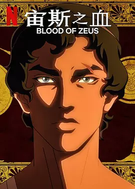Sangue de Zeus - Temporada 2